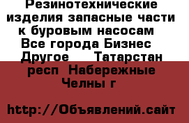 Резинотехнические изделия,запасные части к буровым насосам - Все города Бизнес » Другое   . Татарстан респ.,Набережные Челны г.